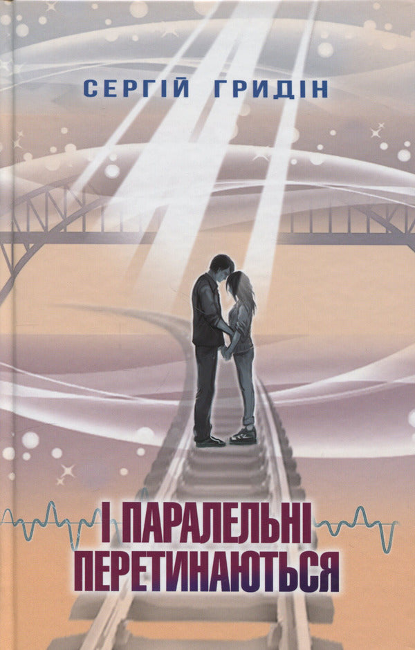 And parallel intersect / І паралельні перетинаються Сергей Гридин 9786170708809-1