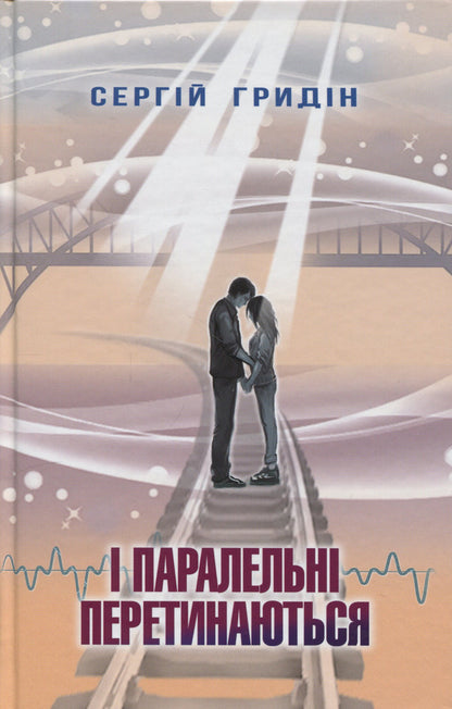 And parallel intersect / І паралельні перетинаються Сергей Гридин 9786170708809-1