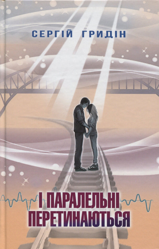 And parallel intersect / І паралельні перетинаються Сергей Гридин 9786170708809-1