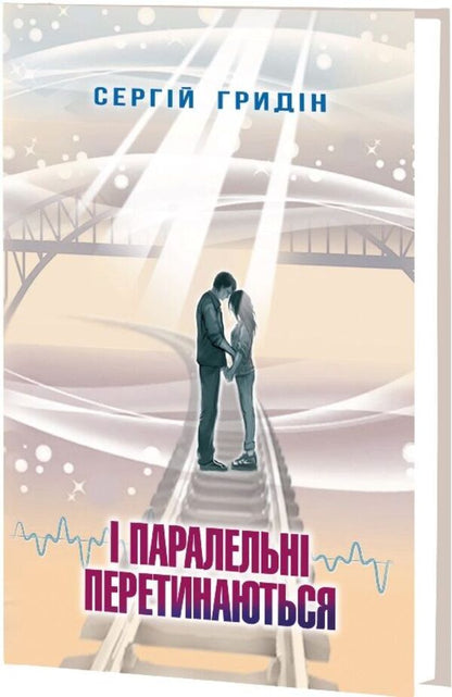 And parallel intersect / І паралельні перетинаються Сергей Гридин 9786170708809-2