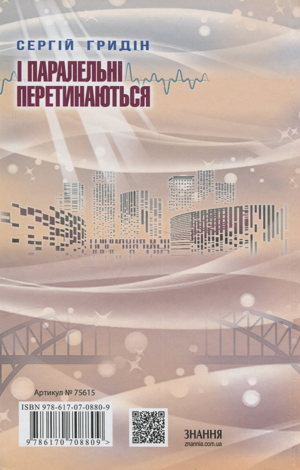 And parallel intersect / І паралельні перетинаються Сергей Гридин 9786170708809-3