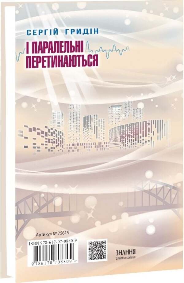 And parallel intersect / І паралельні перетинаються Сергей Гридин 9786170708809-4