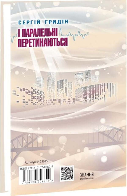 And parallel intersect / І паралельні перетинаються Сергей Гридин 9786170708809-4