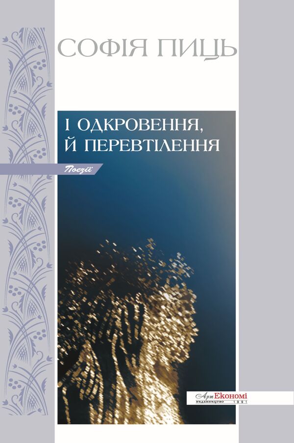 And revelation and reincarnation / І одкровення, й перевтілення София Пыц 978-617-7805-17-4-1