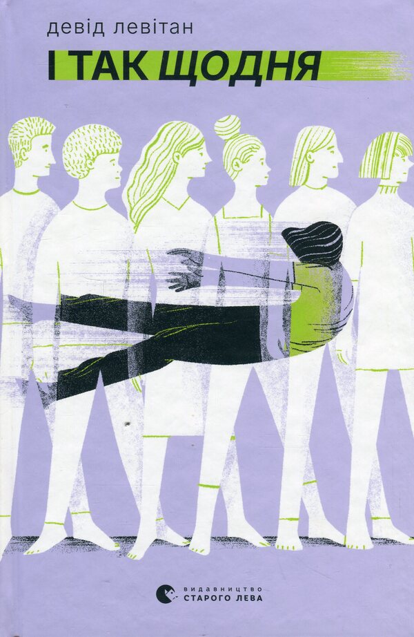 And so daily / І так щодня Дэвид Левитан 978-966-448-462-3-1