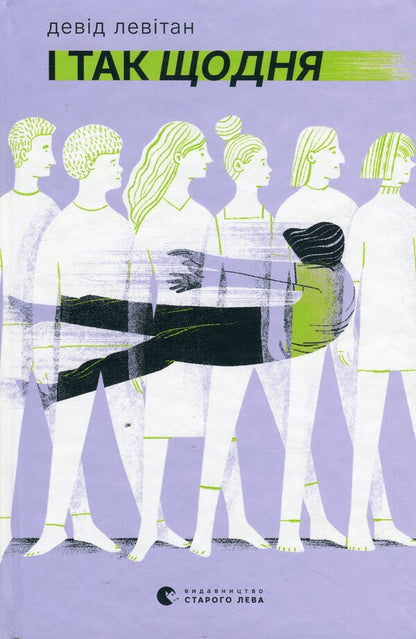 And so daily / І так щодня Дэвид Левитан 978-966-448-462-3-1