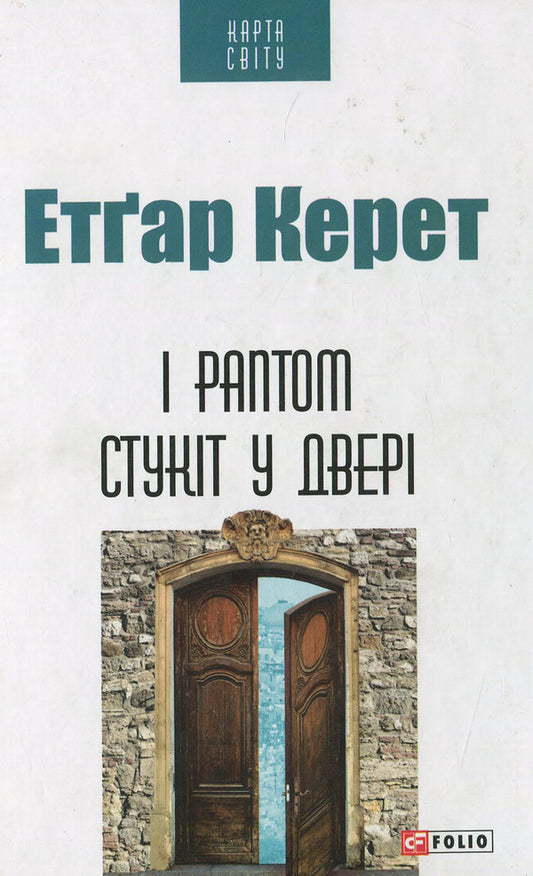 And suddenly there was a knock on the door / І раптом стукіт у двері Этгар Керет 978-966-03-7388-4, 978-966-03-5083-0-1