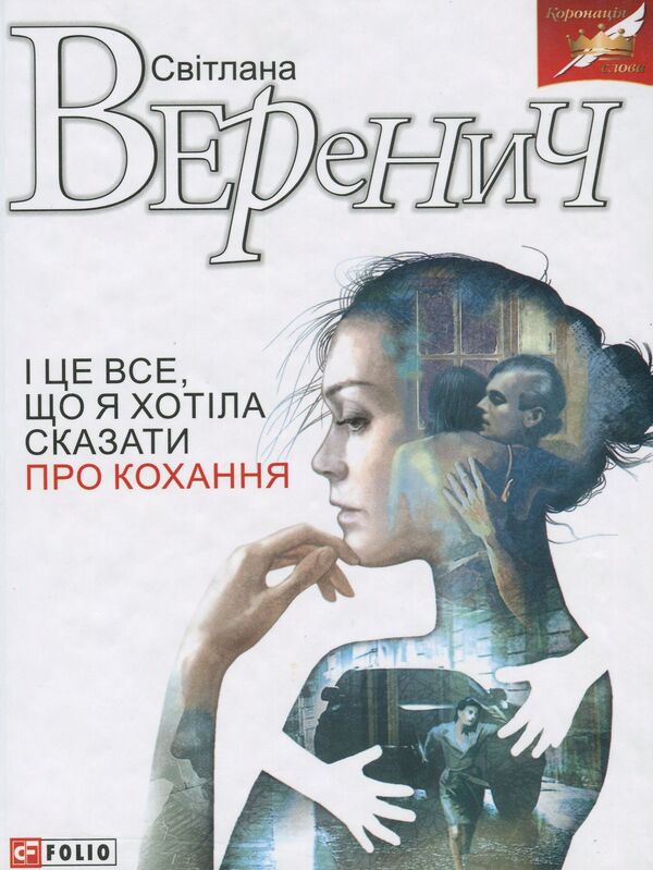 And that's all I wanted to say about love / І це все, що я хотіла сказати про кохання Светлана Веренич 978-966-03-8472-9-1