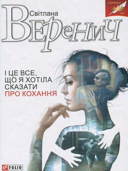 And that's all I wanted to say about love / І це все, що я хотіла сказати про кохання Светлана Веренич 978-966-03-8472-9-1