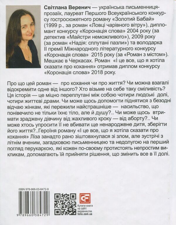 And that's all I wanted to say about love / І це все, що я хотіла сказати про кохання Светлана Веренич 978-966-03-8472-9-2