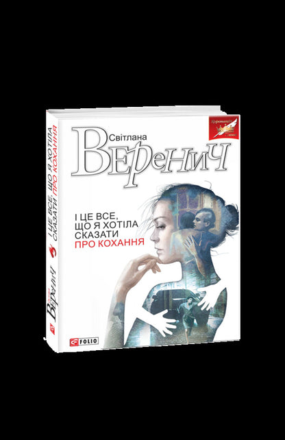 And that's all I wanted to say about love / І це все, що я хотіла сказати про кохання Светлана Веренич 978-966-03-8472-9-3