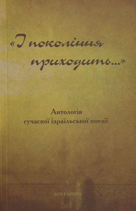 And the generation comes... / І покоління приходить…  978-966-378-254-6-1