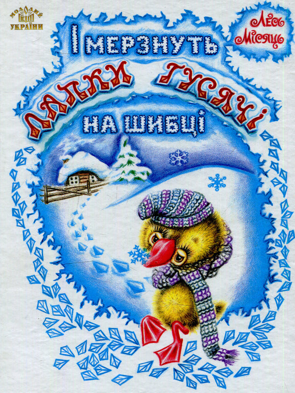And the goose's feet are freezing on the window / І мерзнуть лапки гусячі на шибці  978-966-603-848-0-1