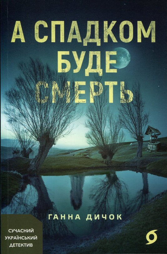 And the inheritance will be death / А спадком буде смерть Ганна Дичок 9786178606749-1