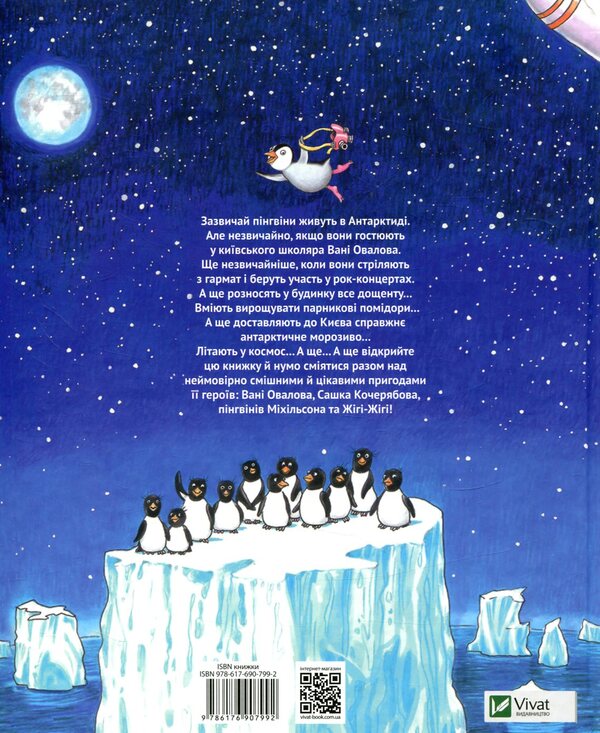 And the penguins came / І прийшли пінгвіни Юрий Никитинский 978-617-690-799-2-2