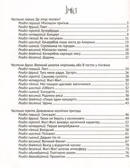And the penguins came / І прийшли пінгвіни Юрий Никитинский 978-617-690-799-2-3