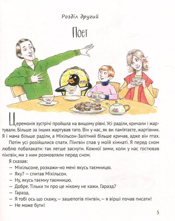 And the penguins came / І прийшли пінгвіни Юрий Никитинский 978-617-690-799-2-6