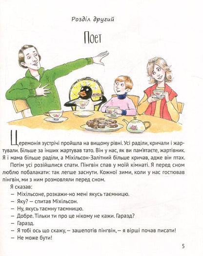 And the penguins came / І прийшли пінгвіни Юрий Никитинский 978-617-690-799-2-6
