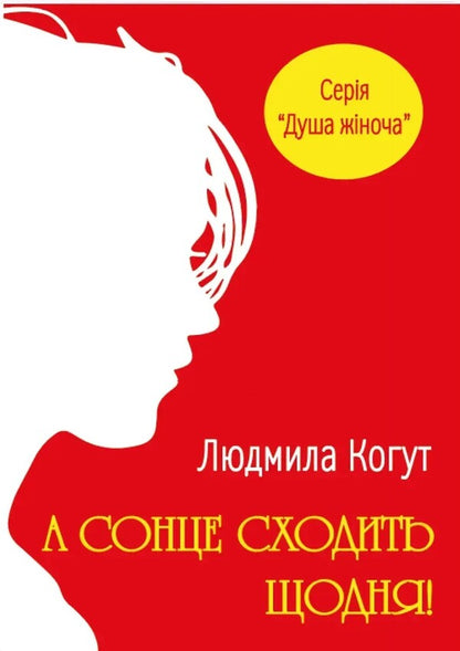 And the sun goes up every day! / А сонце сходить щодня! Людмила Когут 9786177899333-1