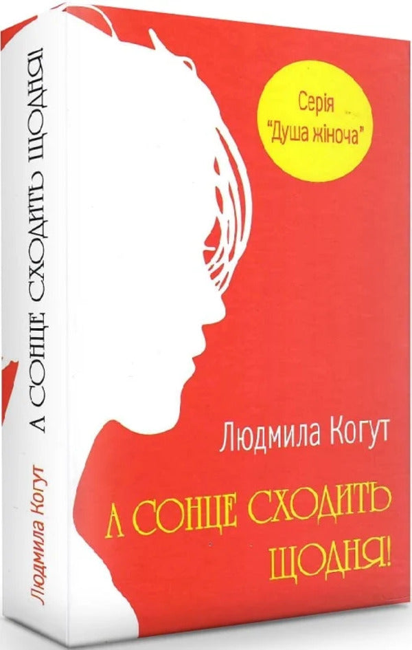 And the sun goes up every day! / А сонце сходить щодня! Людмила Когут 9786177899333-2