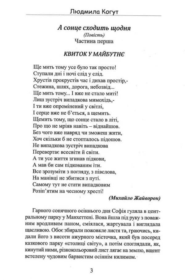 And the sun goes up every day! / А сонце сходить щодня! Людмила Когут 9786177899333-5