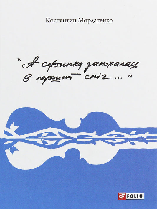 And the violin fell in love with the first snow. / А скрипка закохалась в перший сніг.. Константин Мордатенко 978-966-03-9255-7-1