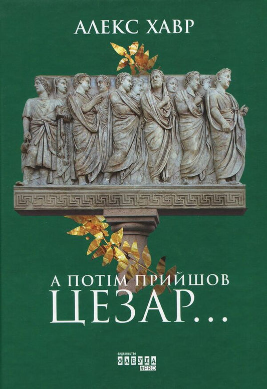 And then came Caesar... / А потім прийшов Цезар… Алекс Хавр 978-617-09-4965-3-1