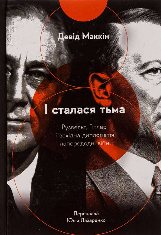 And there was darkness. Roosevelt, Hitler and Western diplomacy on the eve of the war / І сталася тьма. Рузвельт, Гітлер і західна дипломатія напередодні війни Дэвид МакКин 978-617-8053-79-6-1