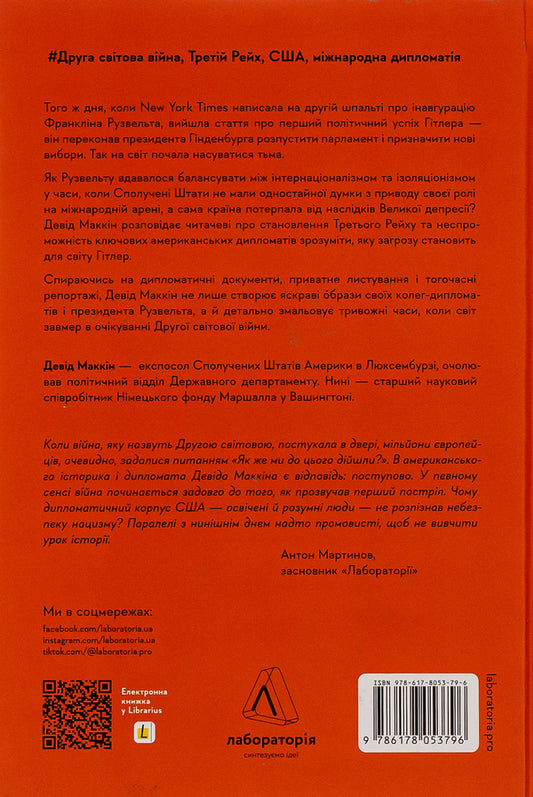 And there was darkness. Roosevelt, Hitler and Western diplomacy on the eve of the war / І сталася тьма. Рузвельт, Гітлер і західна дипломатія напередодні війни Дэвид МакКин 978-617-8053-79-6-2