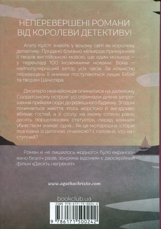 And there was not one left / І не лишилось жодного Агата Кристи 978-617-15-0024-2-2