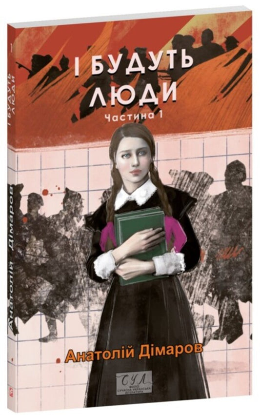 And there will be people. Part 1 / І будуть люди. Частина 1 Анатолий Димаров 978-617-551-837-3-1