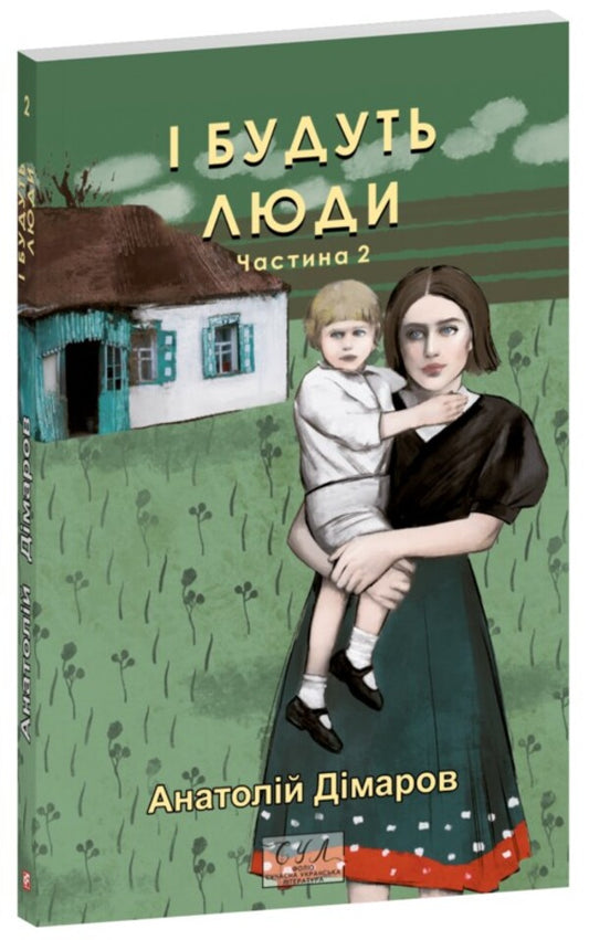 And there will be people. Part 2 / І будуть люди. Частина 2 Анатолий Димаров 978-617-551-838-0-1
