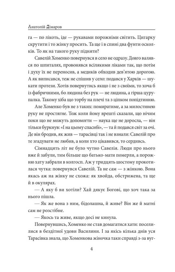 And there will be people. Part 4 (pain and anger) / І будуть люди. Частина 4 (Біль і гнів) Анатолий Димаров 978-617-8508-56-2-3