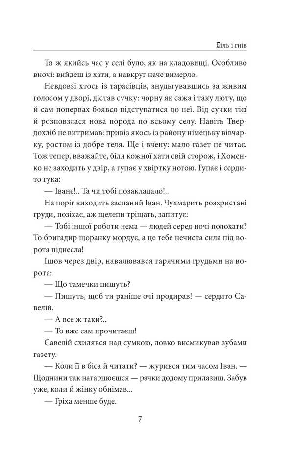 And there will be people. Part 4 (pain and anger) / І будуть люди. Частина 4 (Біль і гнів) Анатолий Димаров 978-617-8508-56-2-6