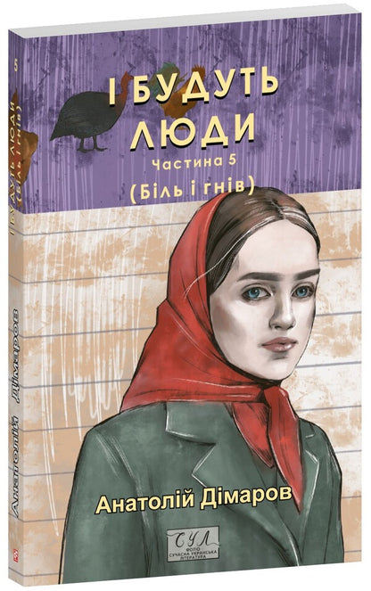 And there will be people. Part 5 (pain and anger) / І будуть люди. Частина 5 (Біль і гнів) Анатолий Димаров 978-617-8508-57-9-1