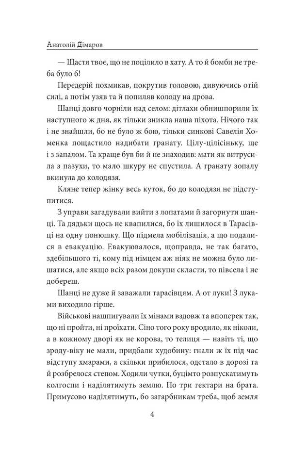 And there will be people. Part 5 (pain and anger) / І будуть люди. Частина 5 (Біль і гнів) Анатолий Димаров 978-617-8508-57-9-3