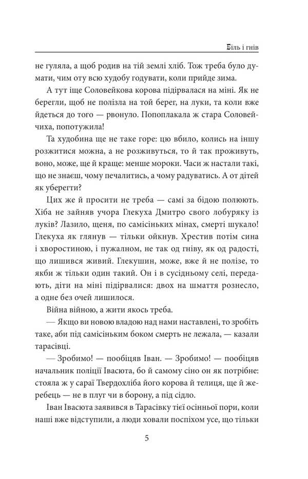 And there will be people. Part 5 (pain and anger) / І будуть люди. Частина 5 (Біль і гнів) Анатолий Димаров 978-617-8508-57-9-4