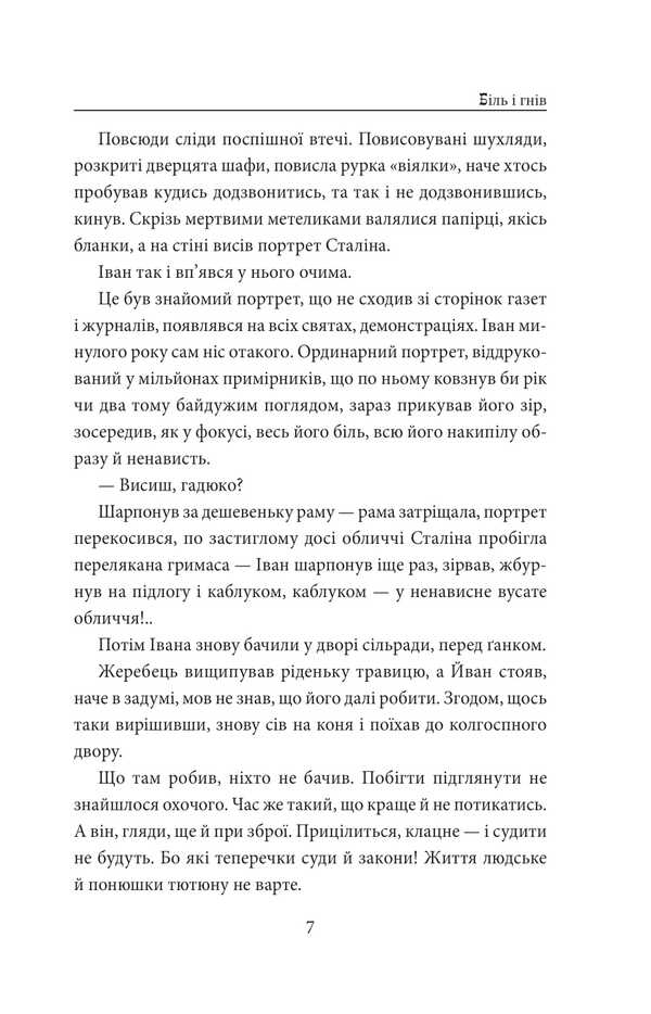 And there will be people. Part 5 (pain and anger) / І будуть люди. Частина 5 (Біль і гнів) Анатолий Димаров 978-617-8508-57-9-6