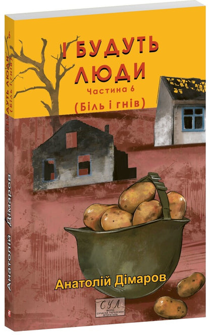 And there will be people. Part 6 (pain and anger) / І будуть люди. Частина 6 (Біль і гнів) Анатолий Димаров 978-617-8508-58-6-1