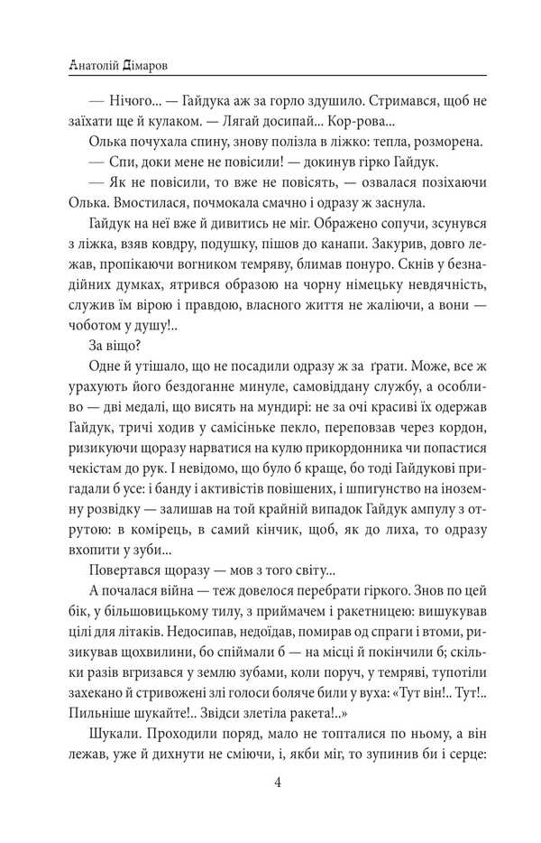 And there will be people. Part 6 (pain and anger) / І будуть люди. Частина 6 (Біль і гнів) Анатолий Димаров 978-617-8508-58-6-3