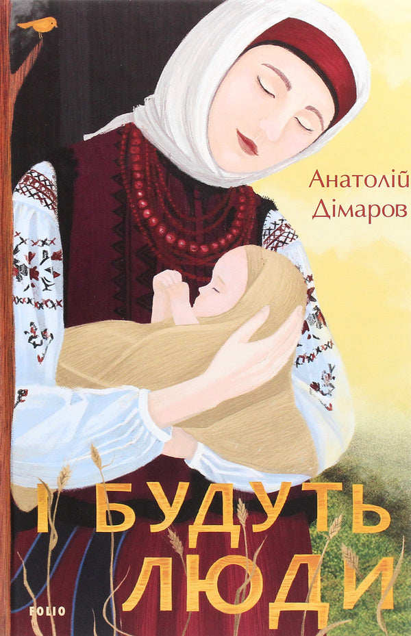 And there will be people / І будуть люди Анатолий Димаров 978-966-03-9593-0-1