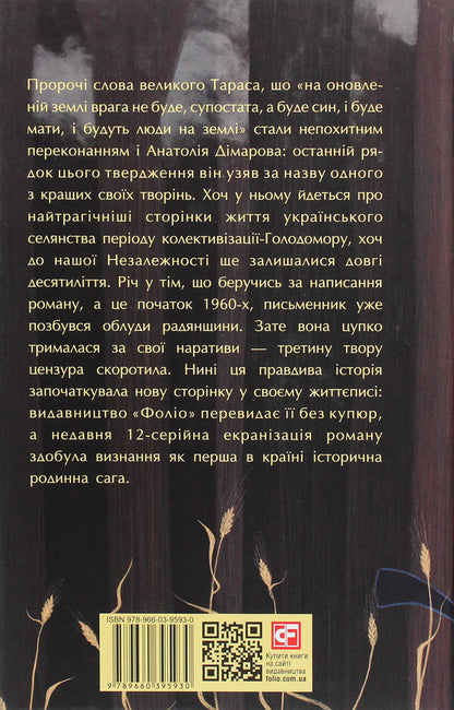 And there will be people / І будуть люди Анатолий Димаров 978-966-03-9593-0-2