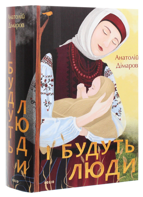 And there will be people / І будуть люди Анатолий Димаров 978-966-03-9593-0-3