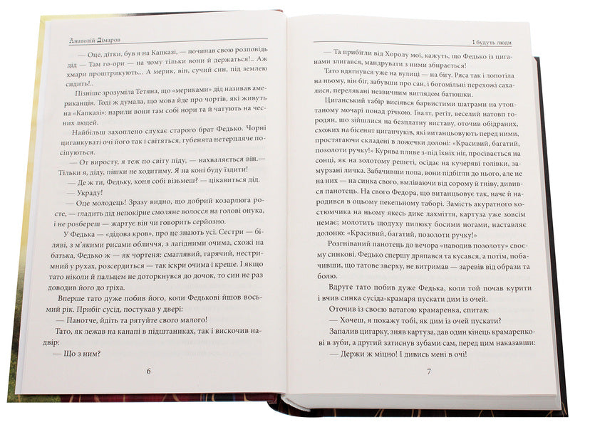 And there will be people / І будуть люди Анатолий Димаров 978-966-03-9593-0-4