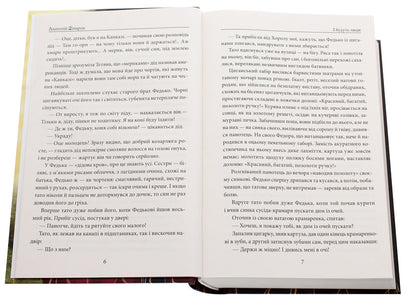 And there will be people / І будуть люди Анатолий Димаров 978-966-03-9593-0-4