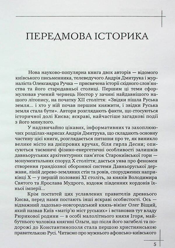 And they called it Kyiv... Essays about the past, secrets and mysticism of the beloved city / І назвали його Київ... Нариси про минуле, таємниці та містику улюбленого міста Андрей Дмитрук, Александр Ручко 978-617-7565-96-2-6