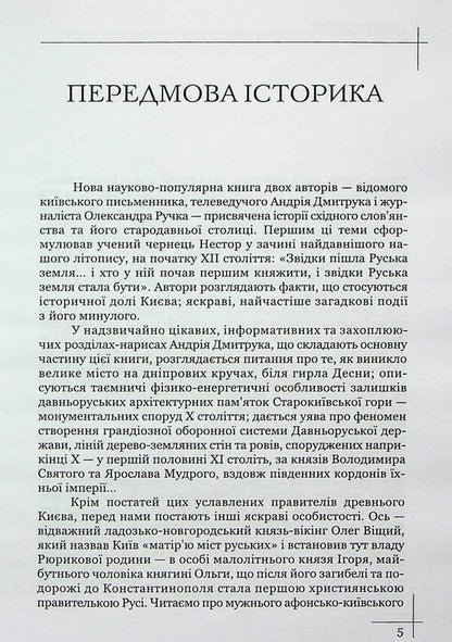 And they called it Kyiv... Essays about the past, secrets and mysticism of the beloved city / І назвали його Київ... Нариси про минуле, таємниці та містику улюбленого міста Андрей Дмитрук, Александр Ручко 978-617-7565-96-2-6