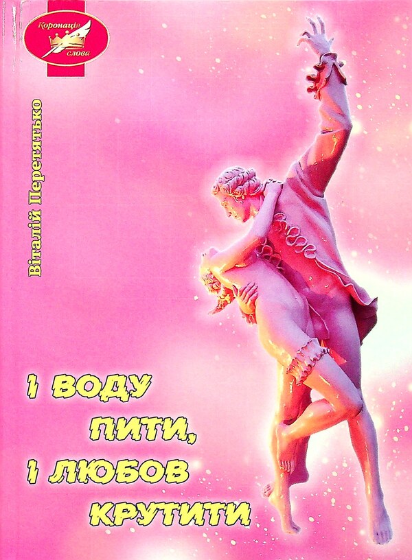 And water to drink, and love to spin / І воду пити, і любов крутити Виталий Перетятько 978-617-520-178-7-1