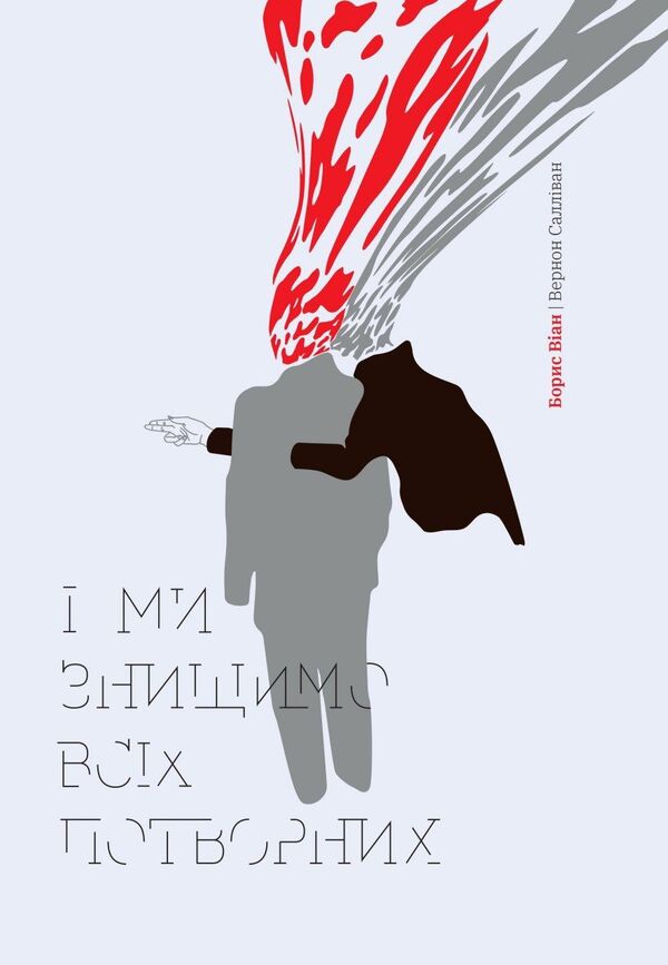 And we will destroy all the ugly ones / І ми знищимо всіх потворних Борис Виан 978-966-97782-5-3-1