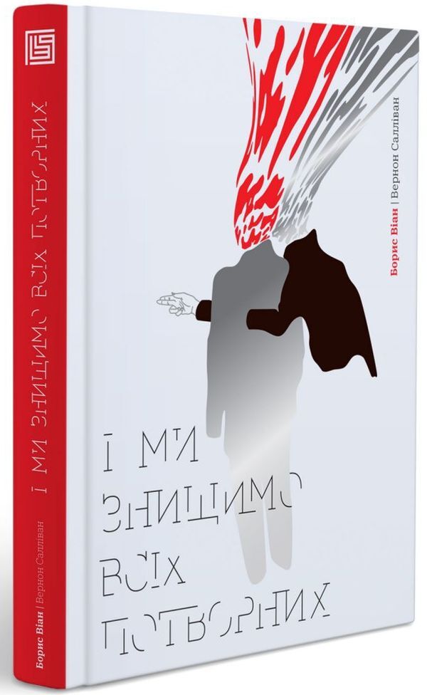 And we will destroy all the ugly ones / І ми знищимо всіх потворних Борис Виан 978-966-97782-5-3-3